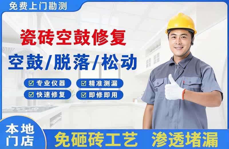 前郭瓷砖空鼓修复