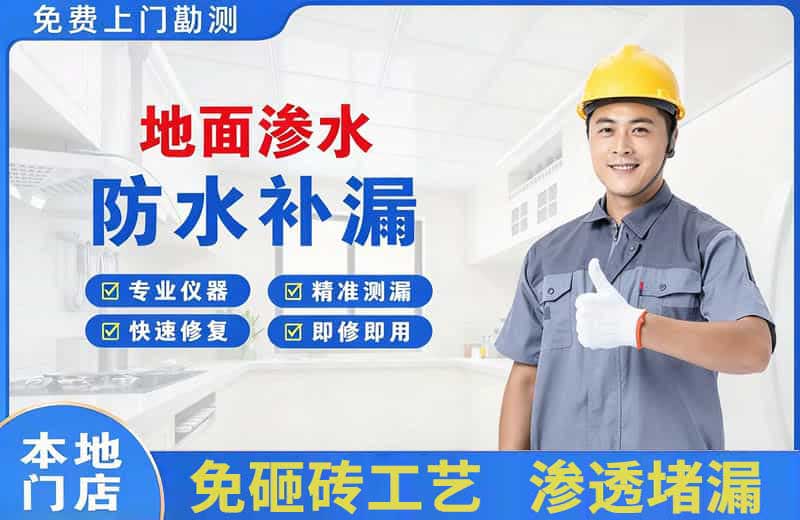 前郭地面渗水维修