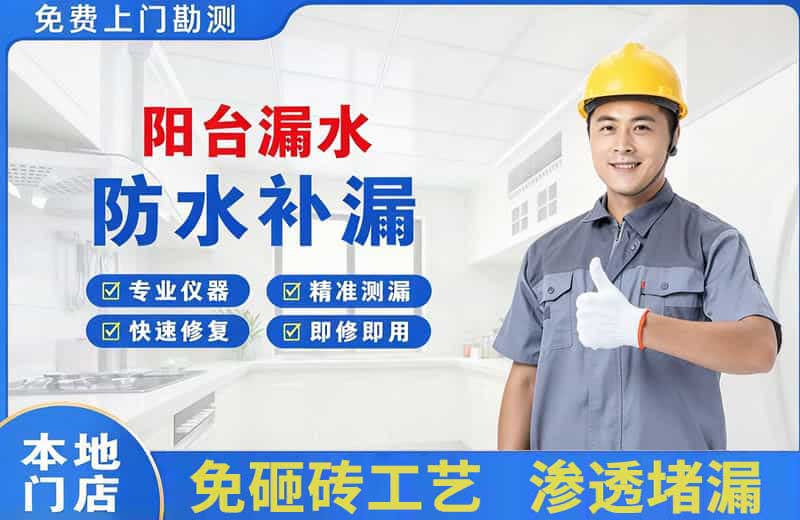 前郭阳台漏水维修
