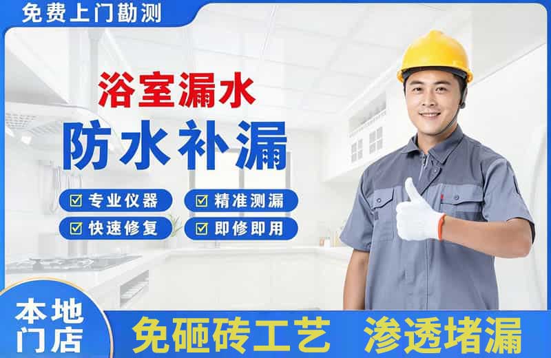 前郭浴室漏水维修