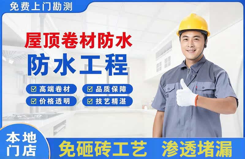 前郭屋顶卷材防水