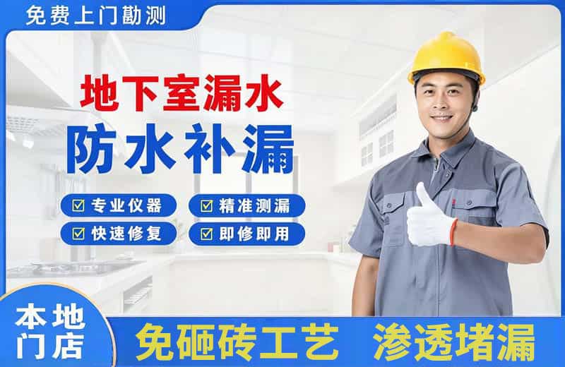 前郭地下室漏水维修