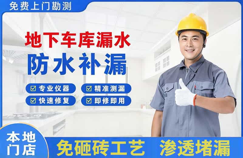 前郭地下车库漏水维修