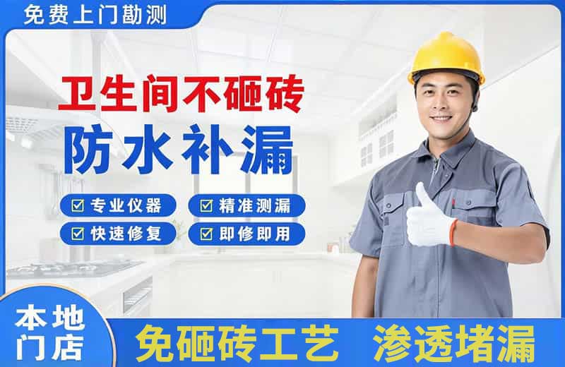 前郭卫生间不砸砖修补漏水